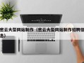 陇南密云大型网站制作（密云大型网站制作招聘信息）